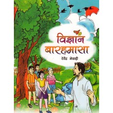 VIGYAN BARAHAMASA (HINDI) (POP) (2021) JHRBULK